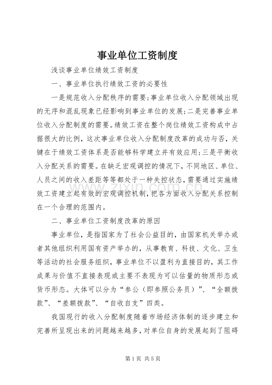事业单位工资规章制度 .docx_第1页