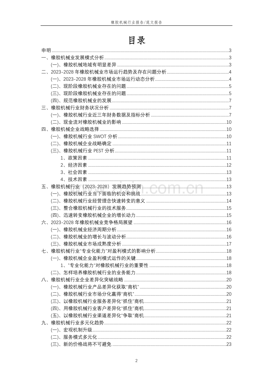 2023年橡胶机械行业分析报告及未来五至十年行业发展报告.docx_第2页