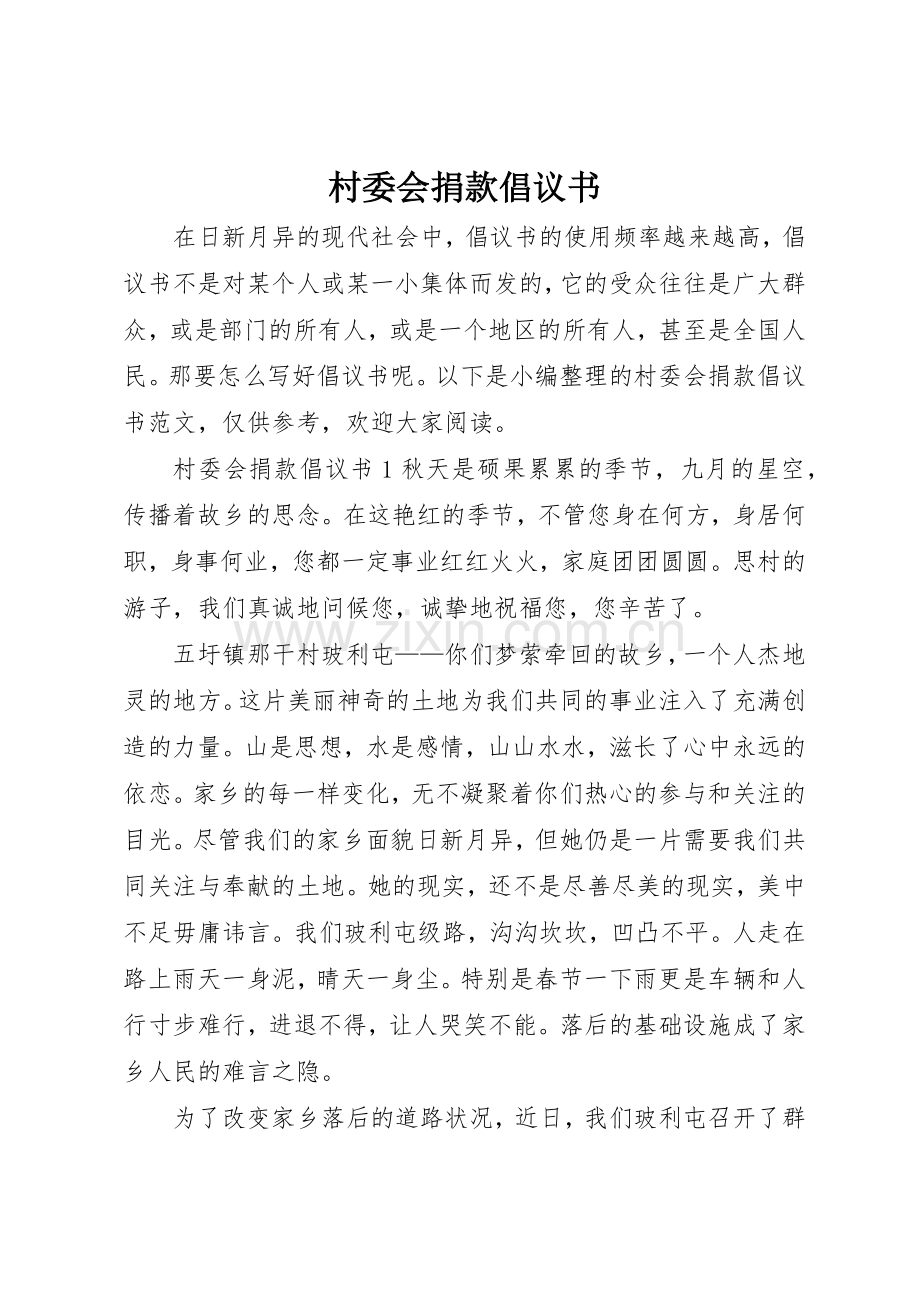 村委会捐款倡议书范文.docx_第1页