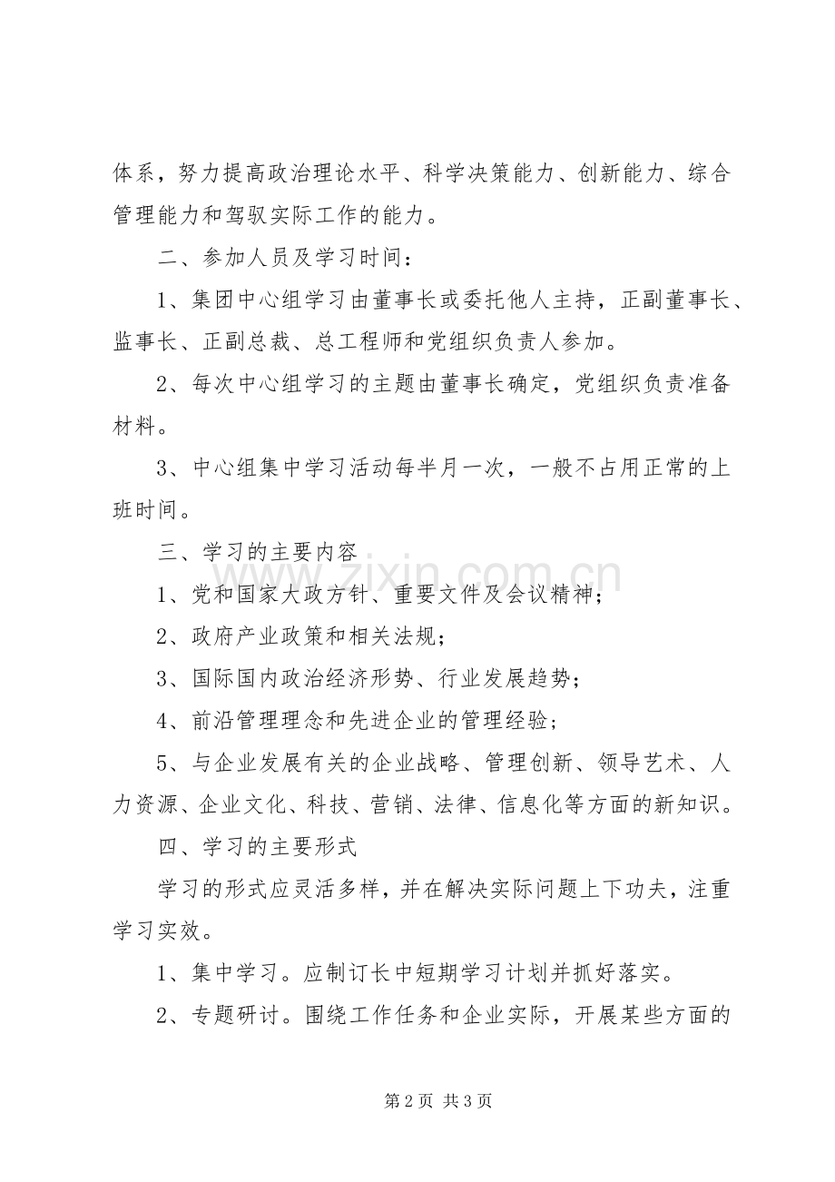 关于建立集团公司中心组学习规章制度的建议(2).docx_第2页