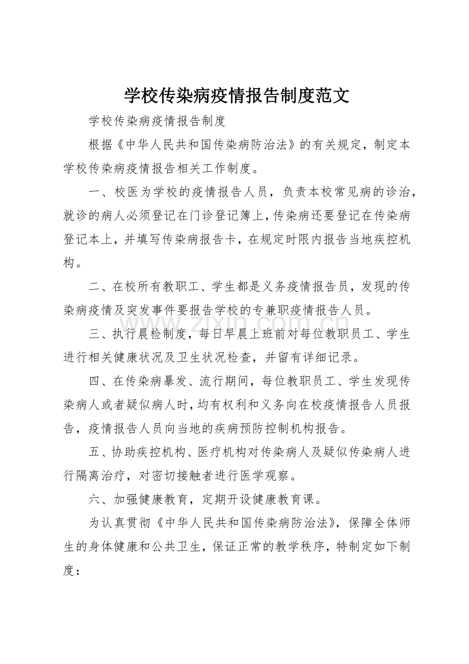 学校传染病疫情报告规章制度细则范文.docx_第1页