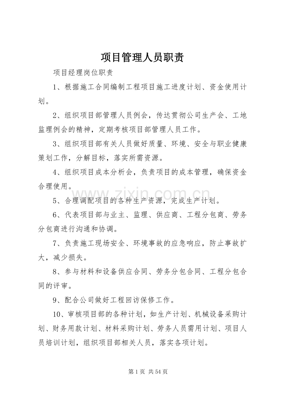 项目管理人员职责要求.docx_第1页