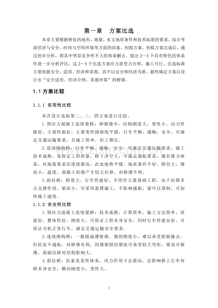 毕业设计-连续钢构桥毕业设计.doc_第1页