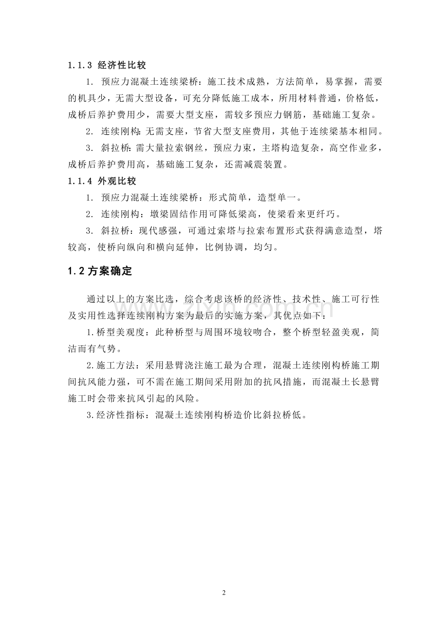 毕业设计-连续钢构桥毕业设计.doc_第2页