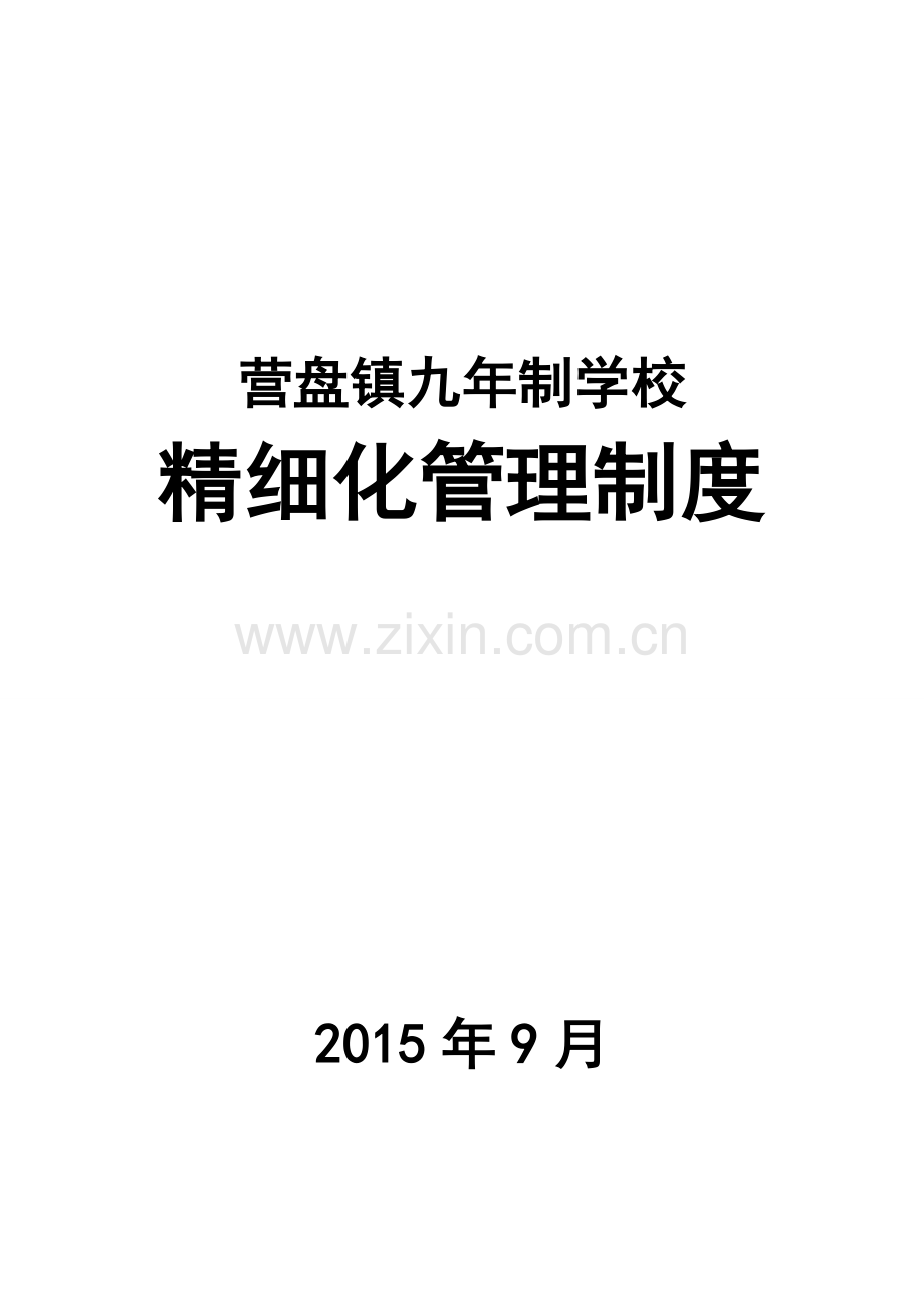营盘镇九年制学校精细化管理制度.doc_第1页