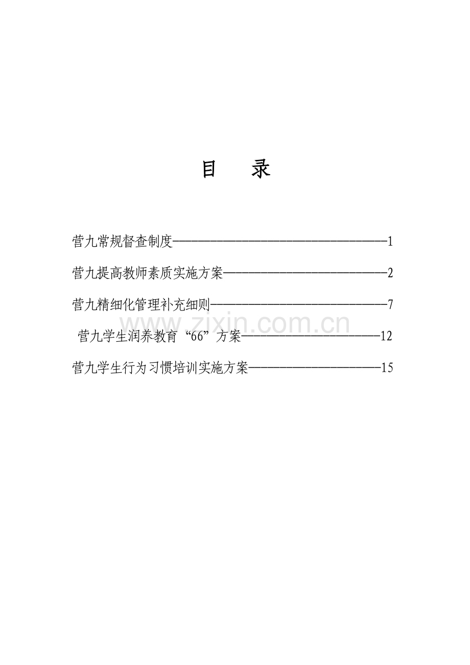 营盘镇九年制学校精细化管理制度.doc_第2页
