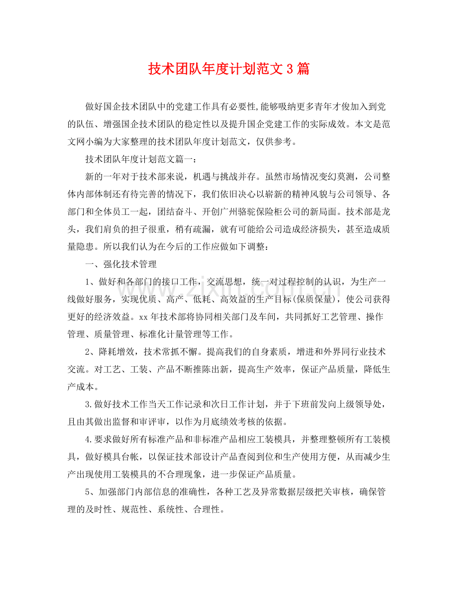 技术团队年度计划范文3篇 .docx_第1页