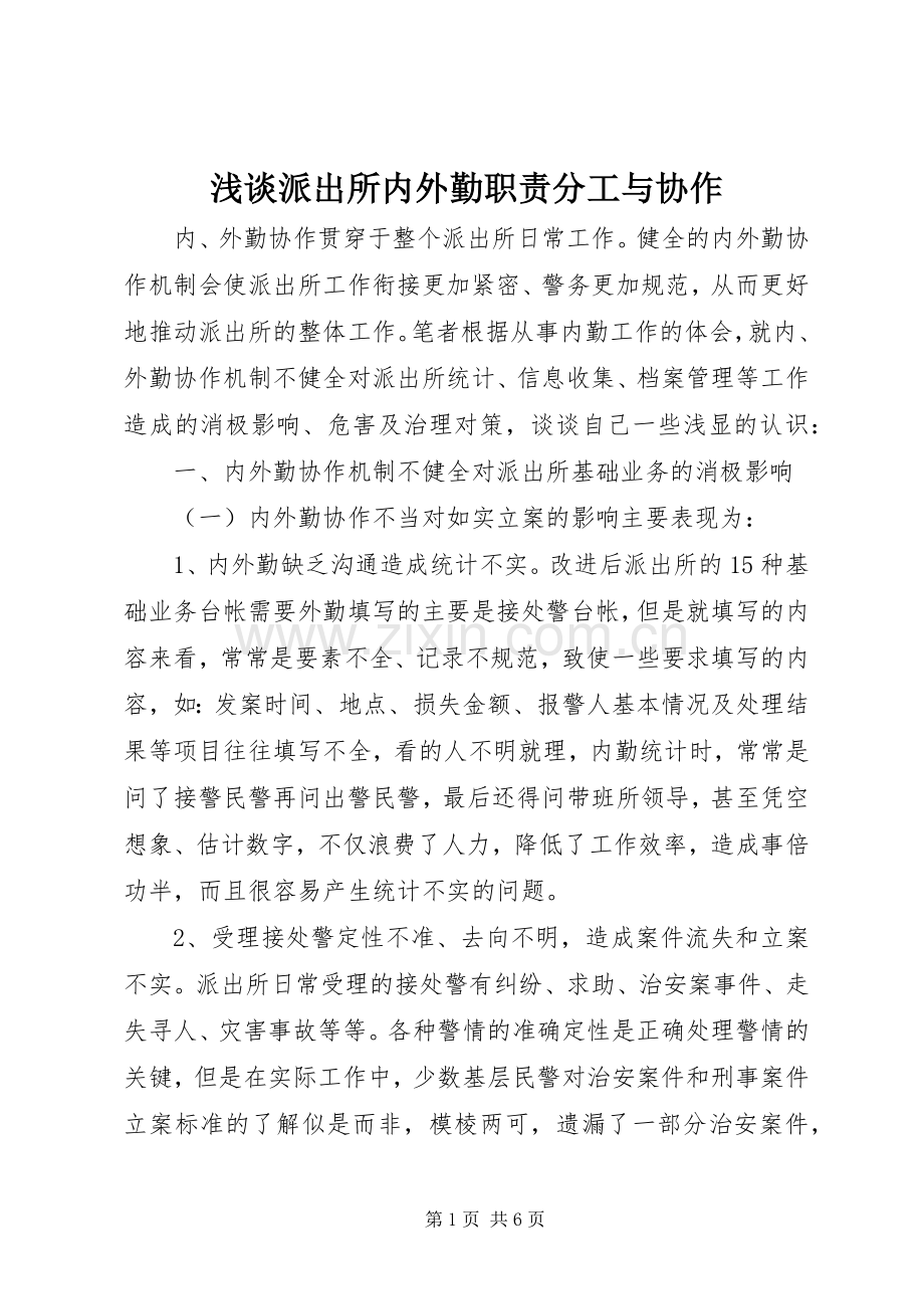 浅谈派出所内外勤职责要求分工与协作 .docx_第1页