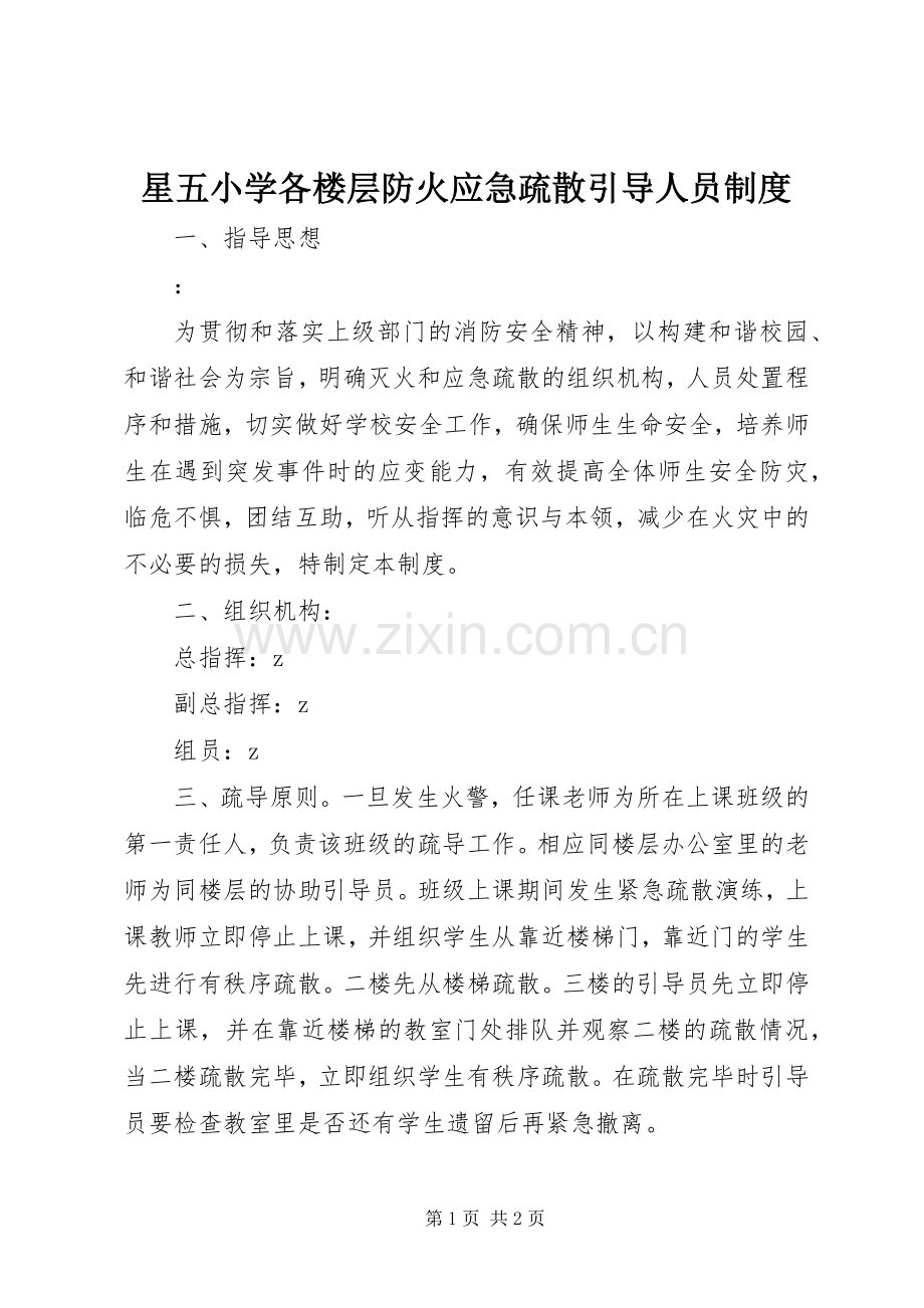 星五小学各楼层防火应急疏散引导人员规章制度.docx_第1页