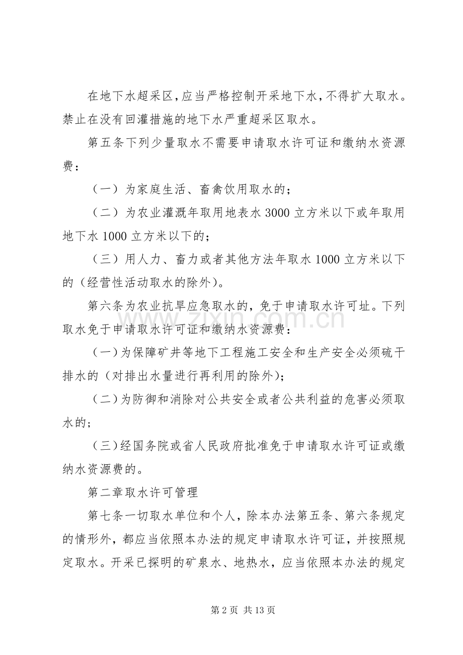 省取水许可规章制度和水资源费征收管理办法.docx_第2页