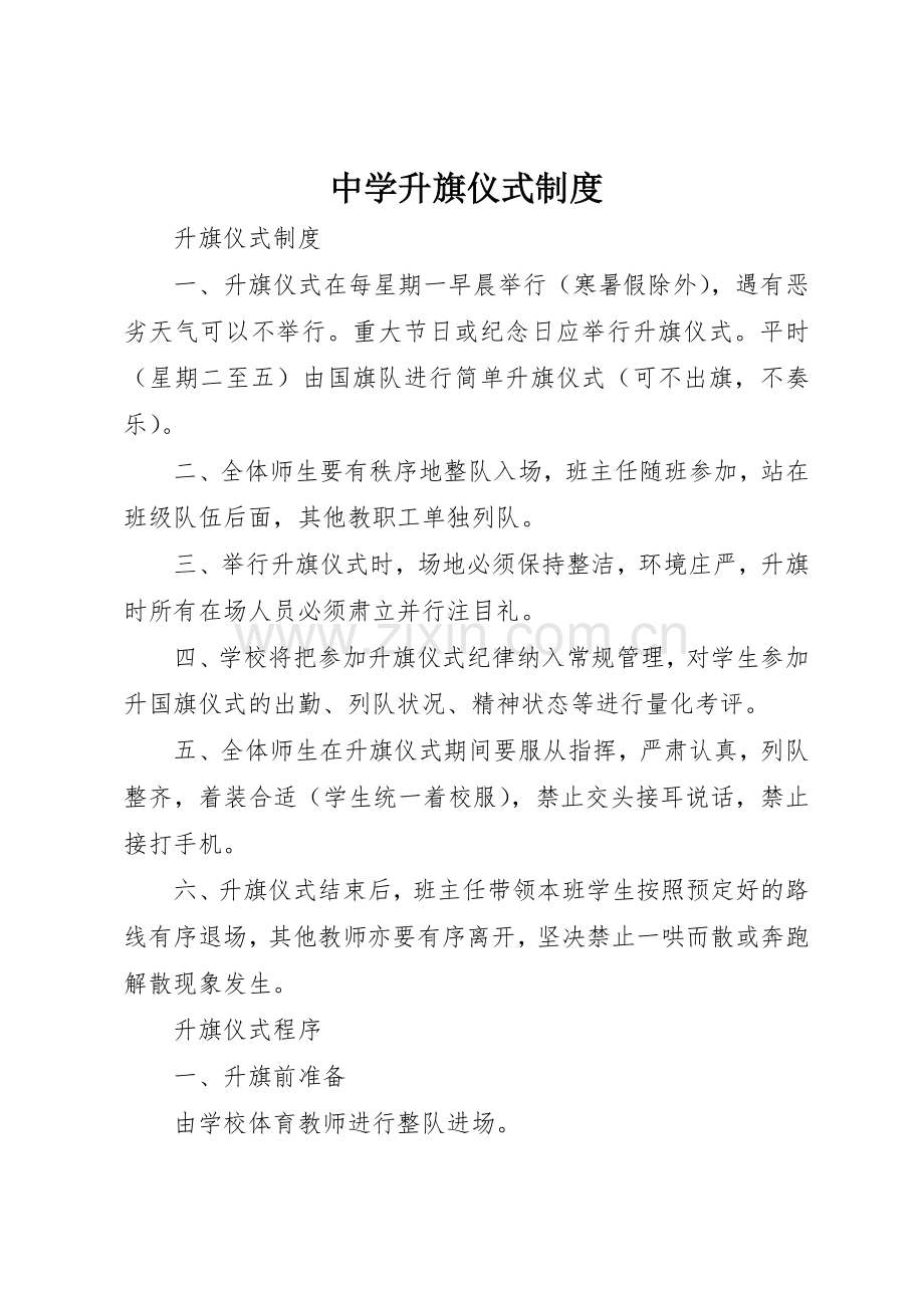 中学升旗仪式规章制度 .docx_第1页