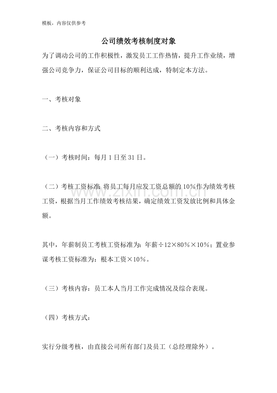 公司绩效考核制度对象.doc_第1页