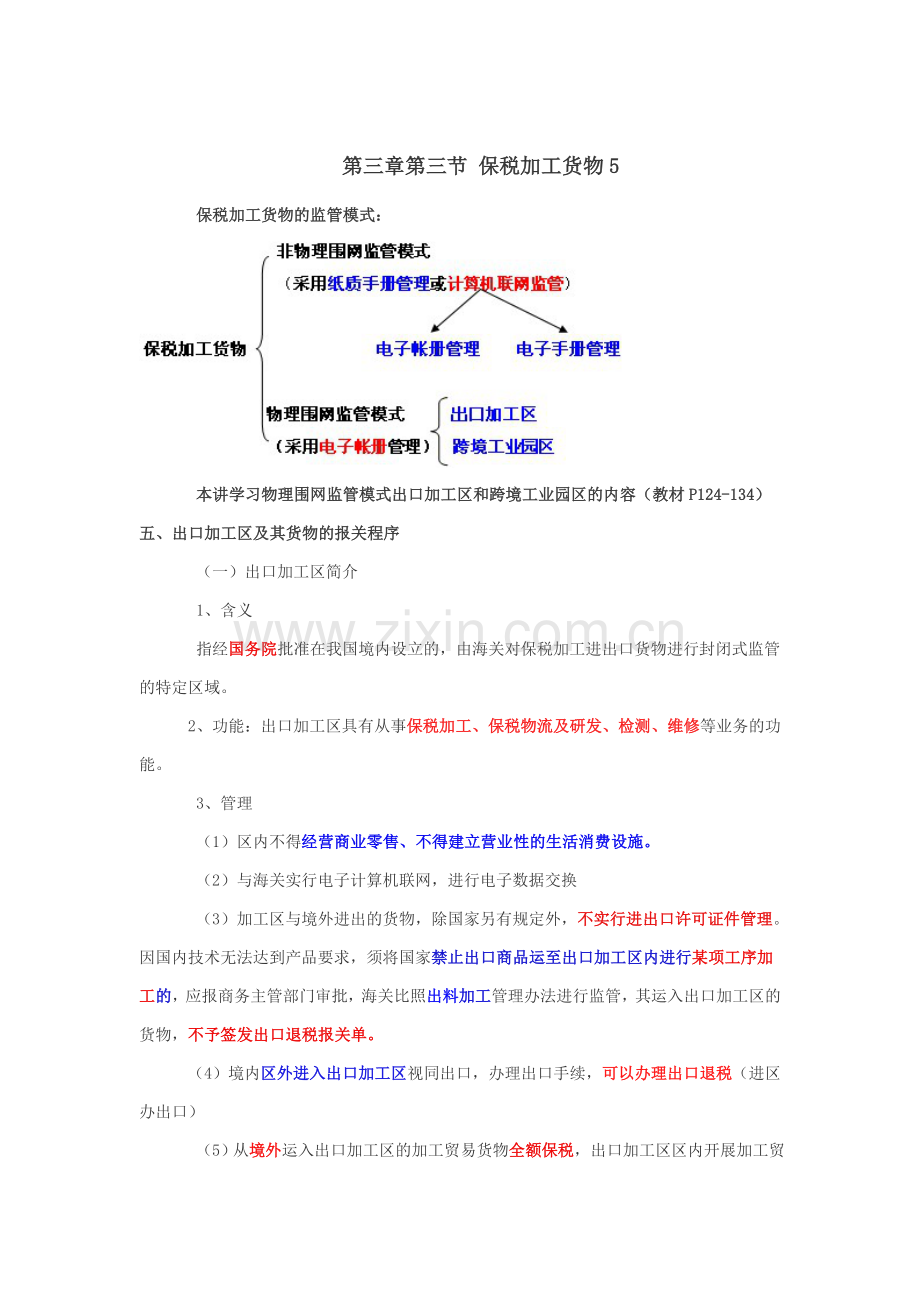 第三章报关 保税加工货物.doc_第1页