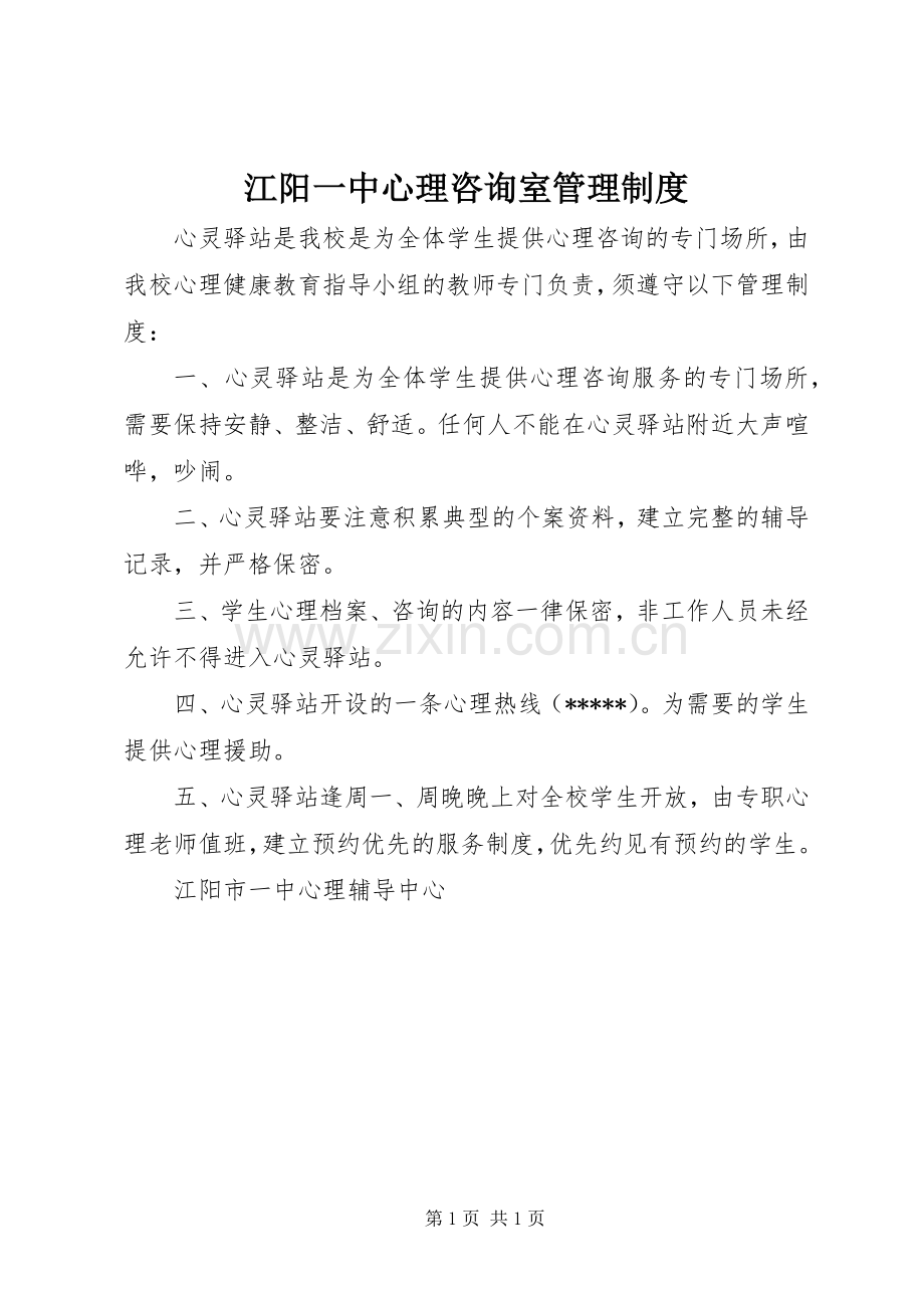 江阳一中心理咨询室管理规章制度.docx_第1页