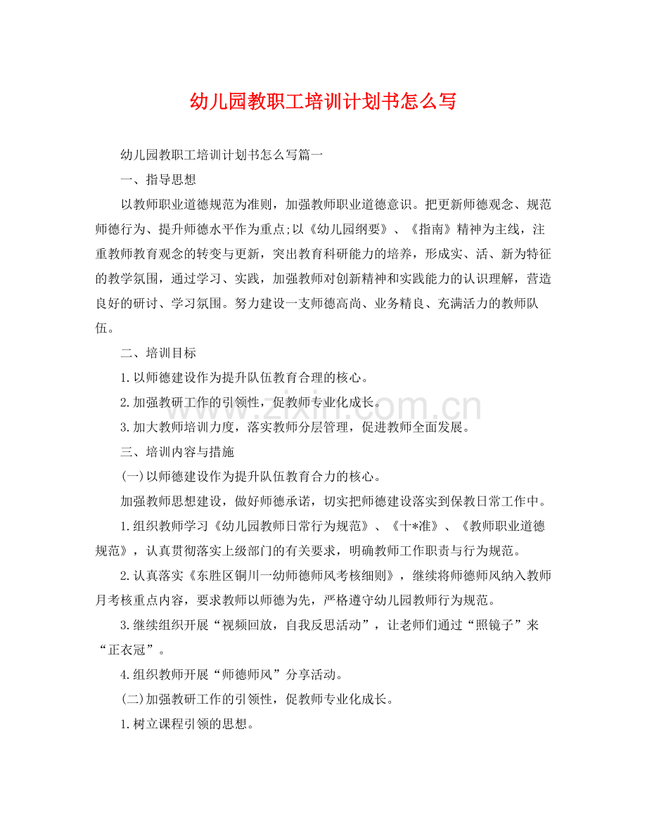 幼儿园教职工培训计划书怎么写 .docx_第1页