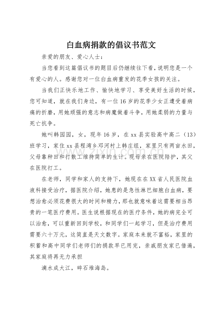 白血病捐款的倡议书.docx_第1页