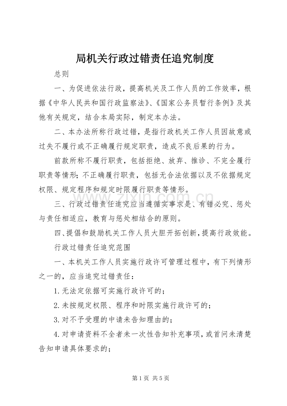 局机关行政过错责任追究规章制度.docx_第1页