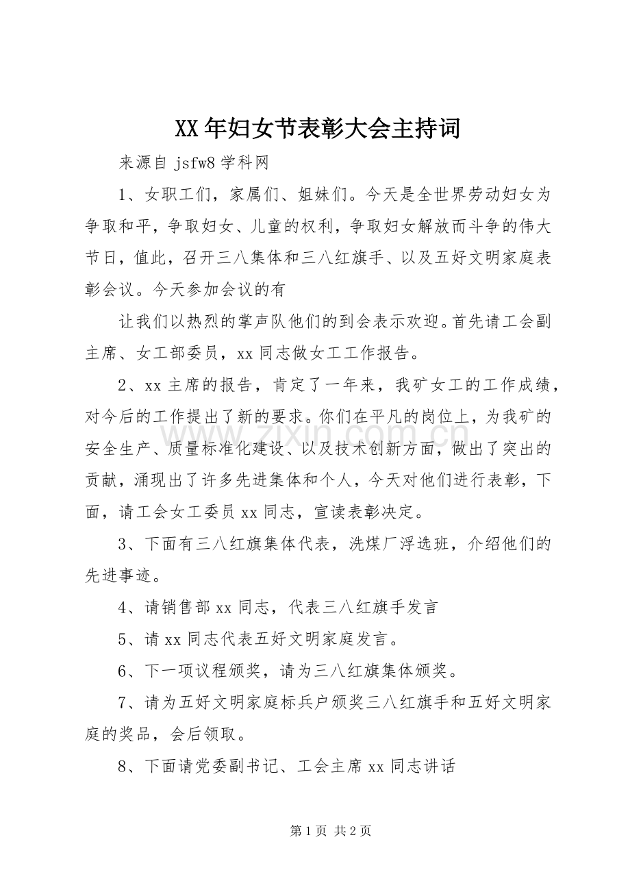 XX年妇女节表彰大会主持稿.docx_第1页