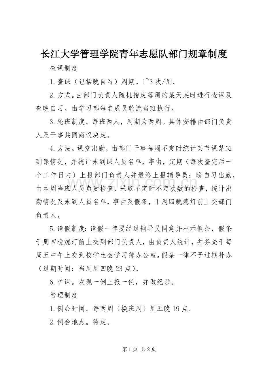 长江大学管理学院青年志愿队部门规章规章制度.docx_第1页
