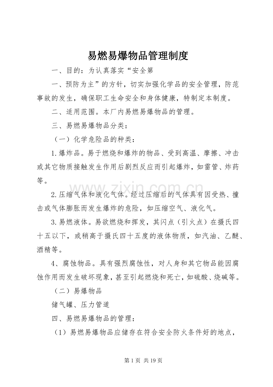 易燃易爆物品管理规章制度细则 (2).docx_第1页