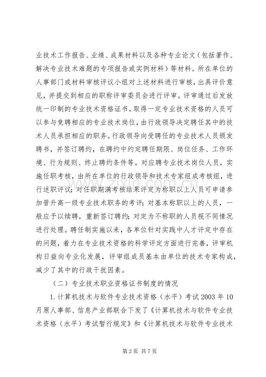信息产业职称规章制度变革.docx_第2页