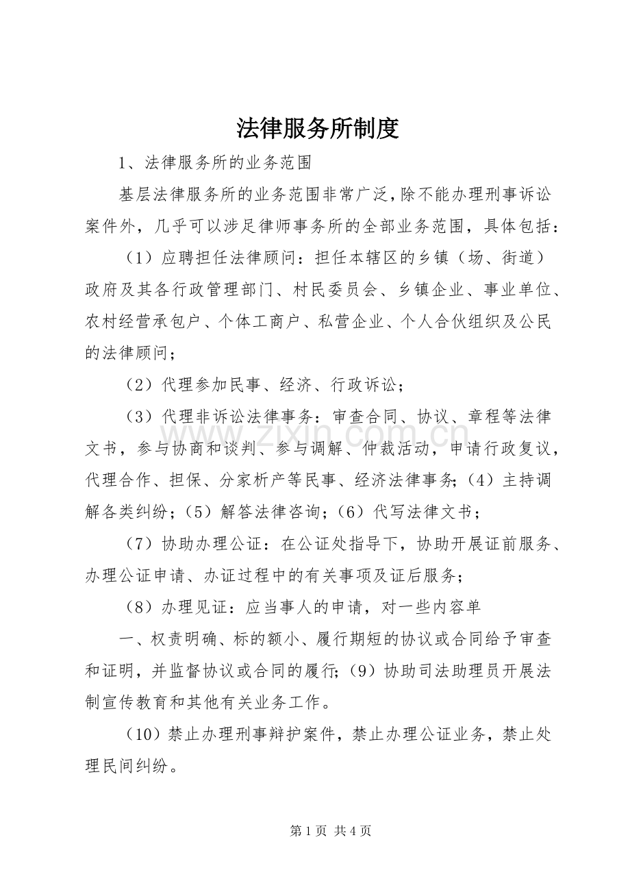 法律服务所规章制度.docx_第1页