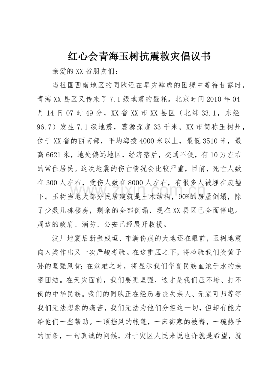 红心会青海玉树抗震救灾倡议书范文.docx_第1页