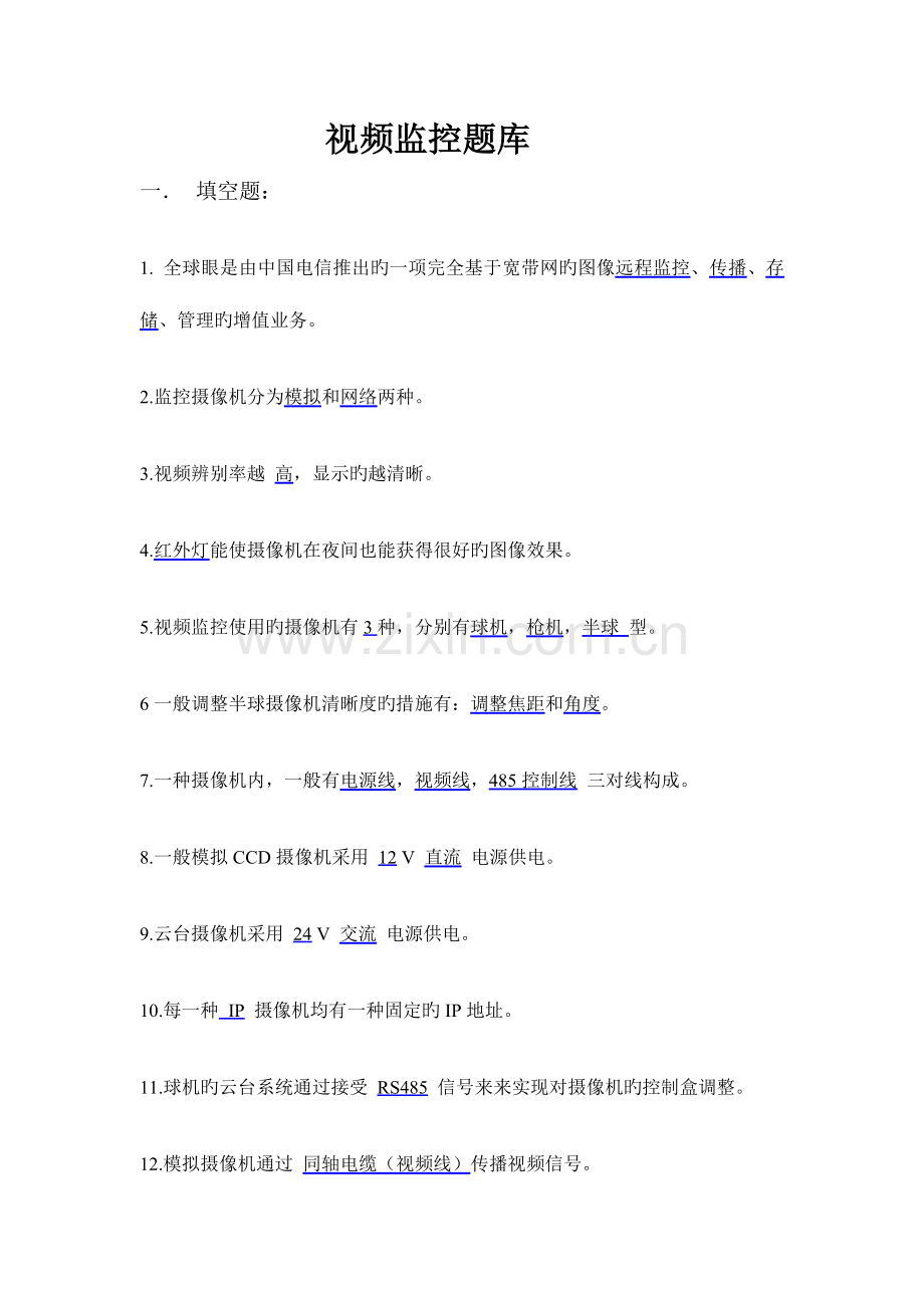 2023年视频监控试题库.doc_第1页