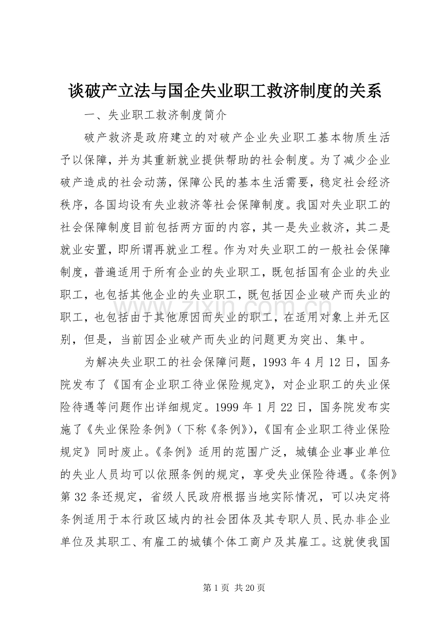 谈破产立法与国企失业职工救济规章制度的关系.docx_第1页