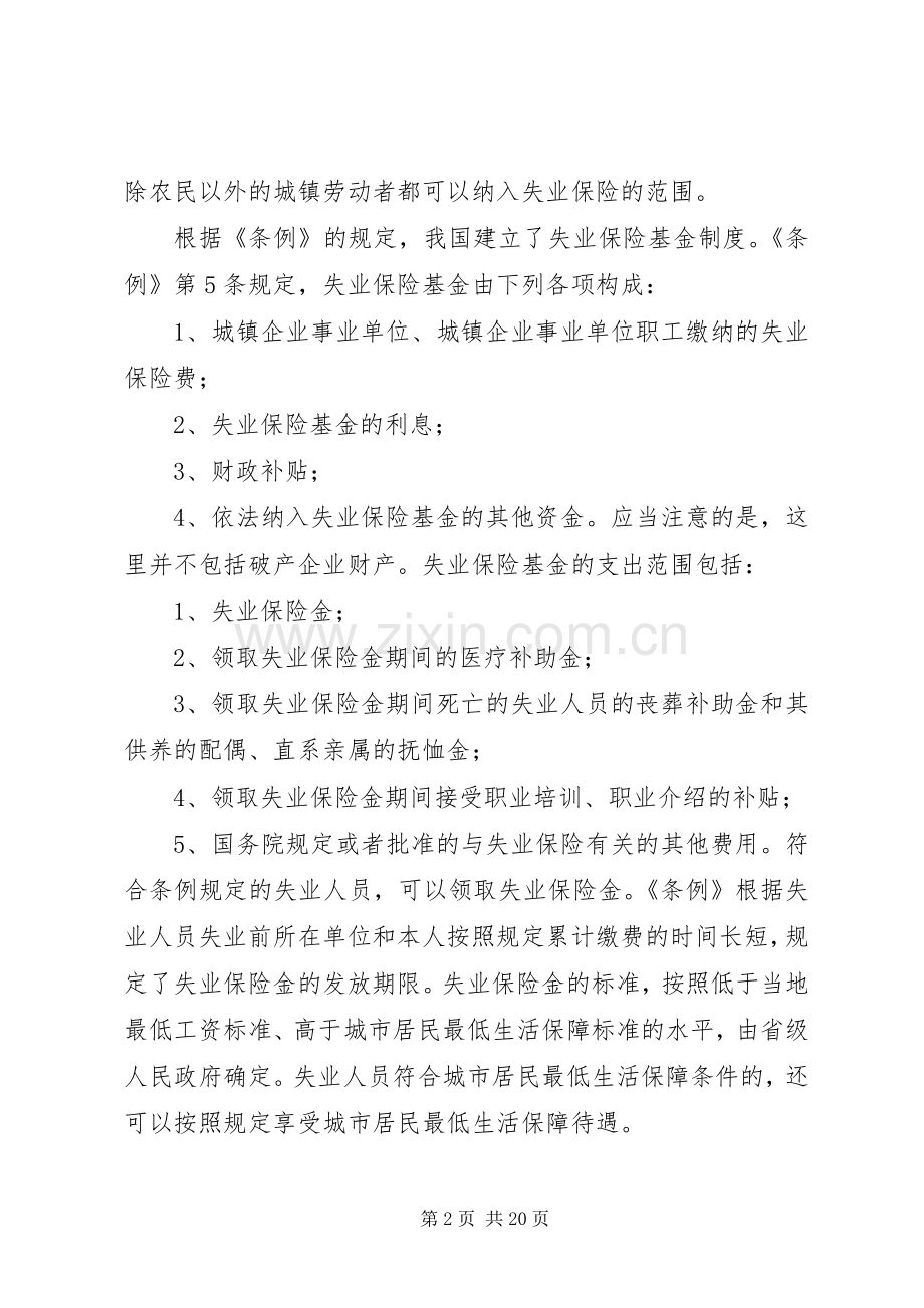 谈破产立法与国企失业职工救济规章制度的关系.docx_第2页