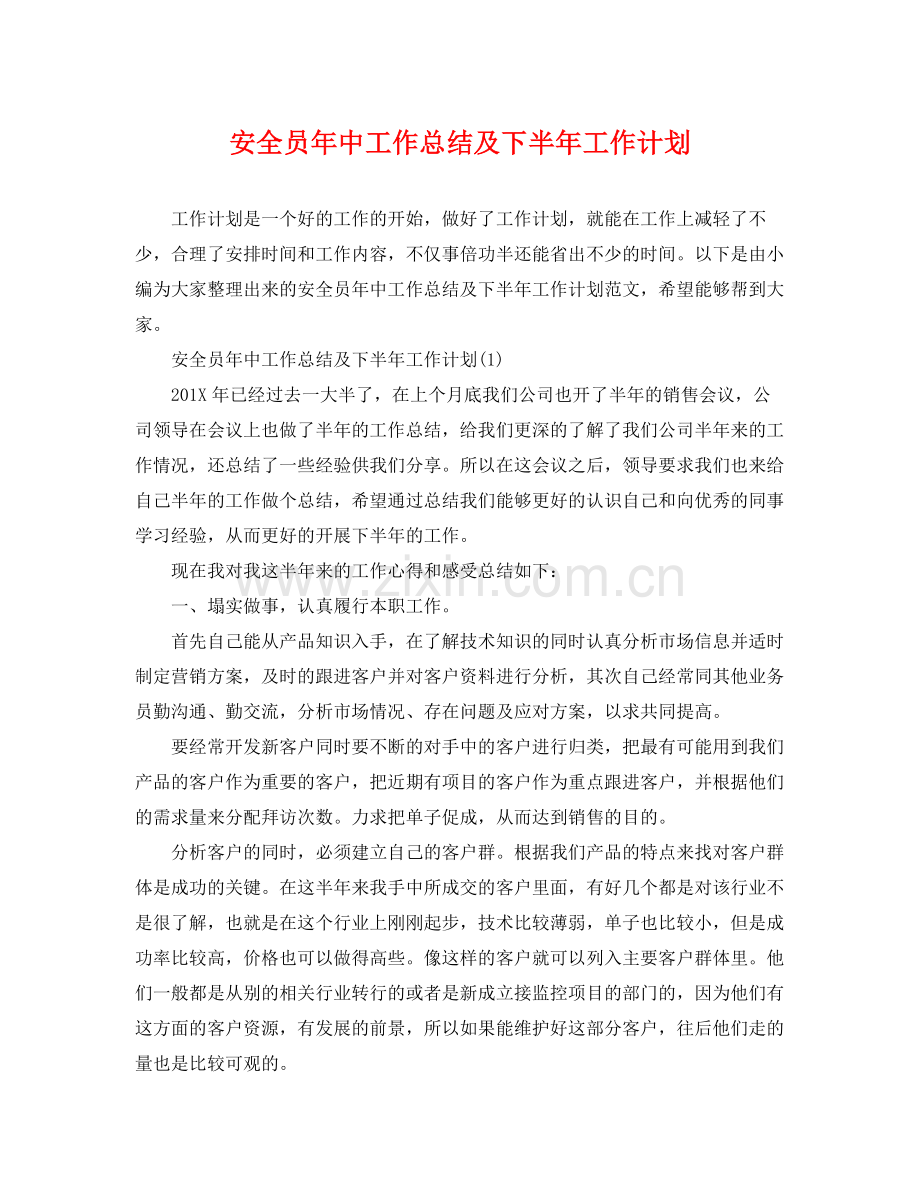 安全员年中工作总结及下半年工作计划 .docx_第1页