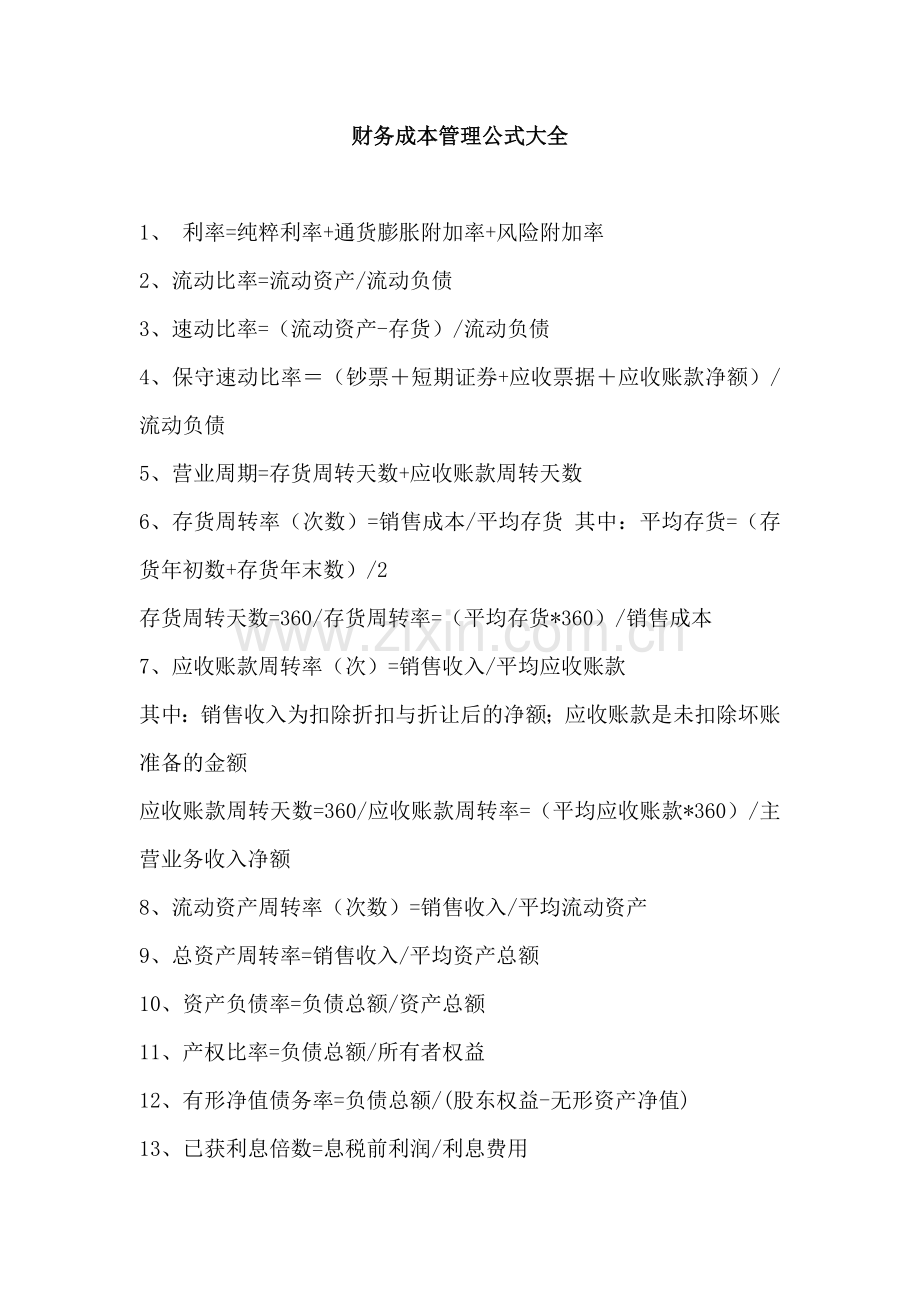2023年财务成本管理公式大全.doc_第1页