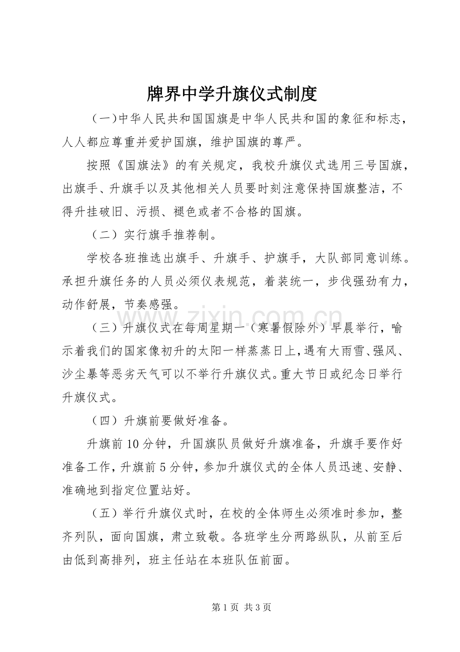 牌界中学升旗仪式规章制度.docx_第1页