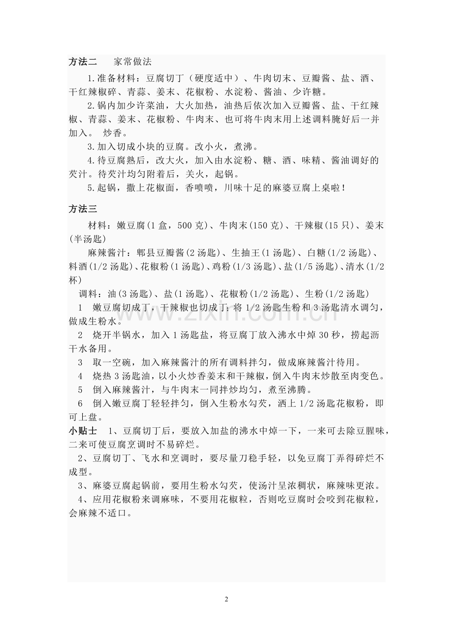 麻婆豆腐1.doc_第2页