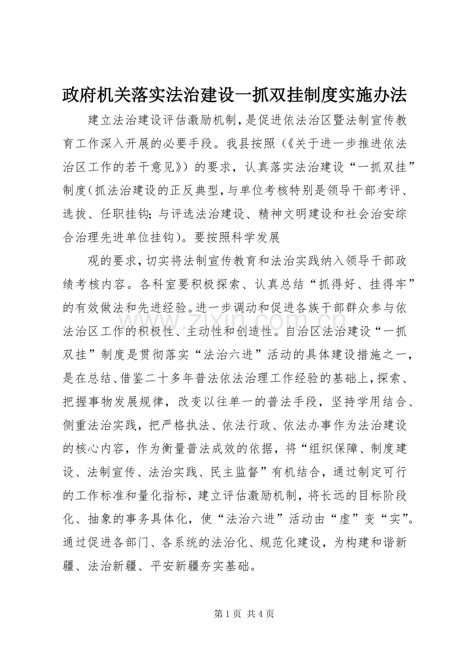 政府机关落实法治建设一抓双挂规章制度实施办法 .docx_第1页
