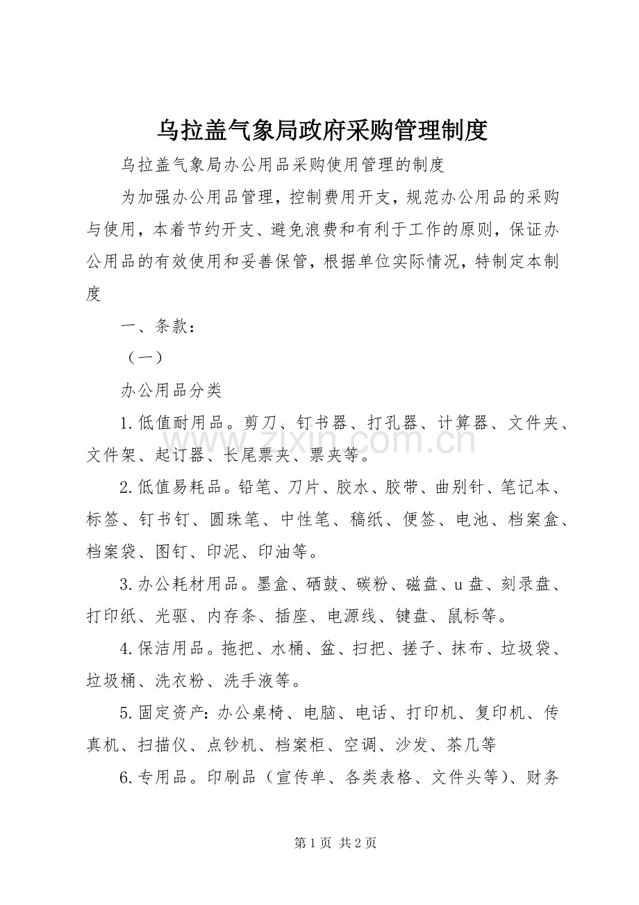 乌拉盖气象局政府采购管理规章制度.docx_第1页