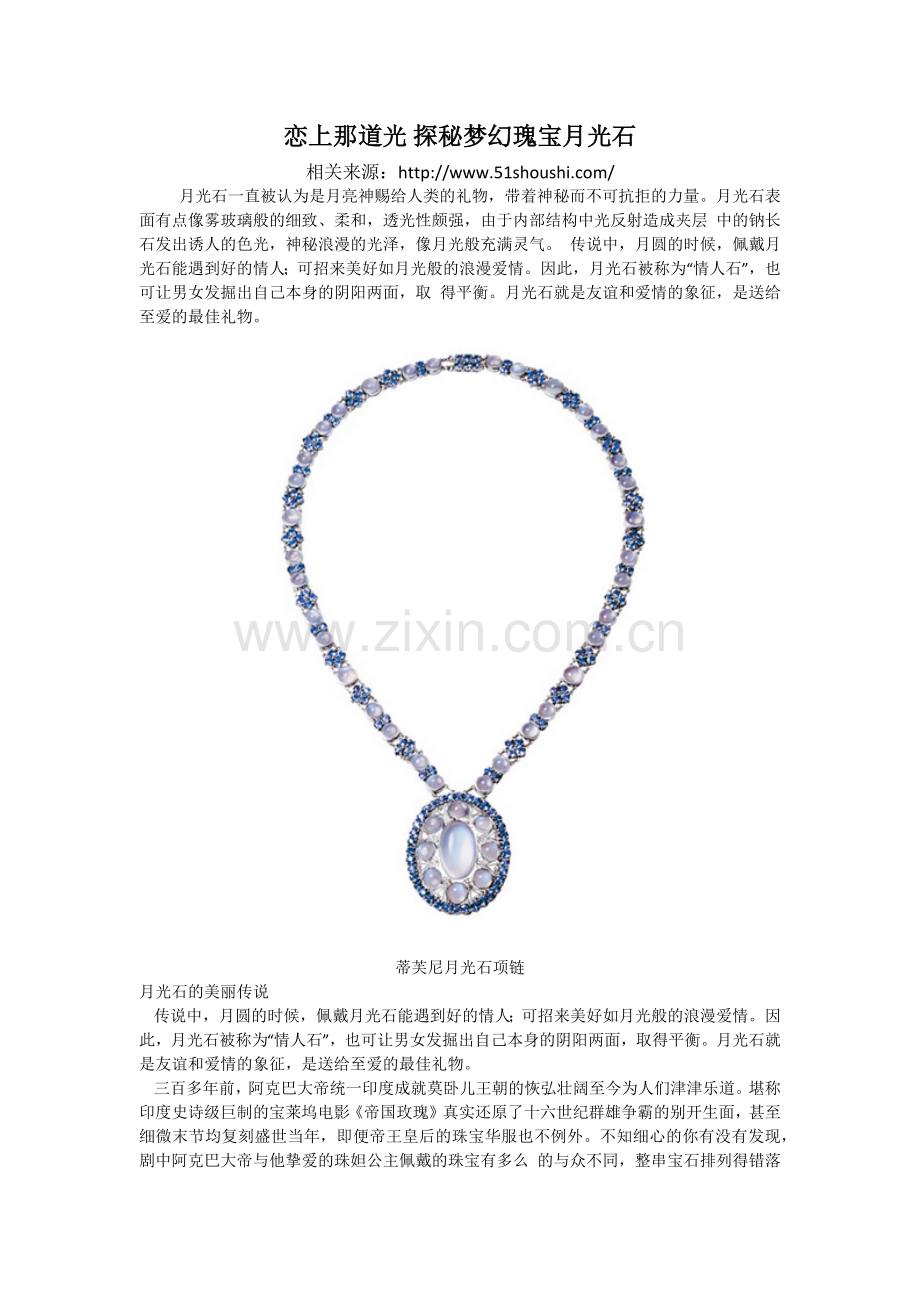 恋上那道光探秘梦幻瑰宝月光石.docx_第1页