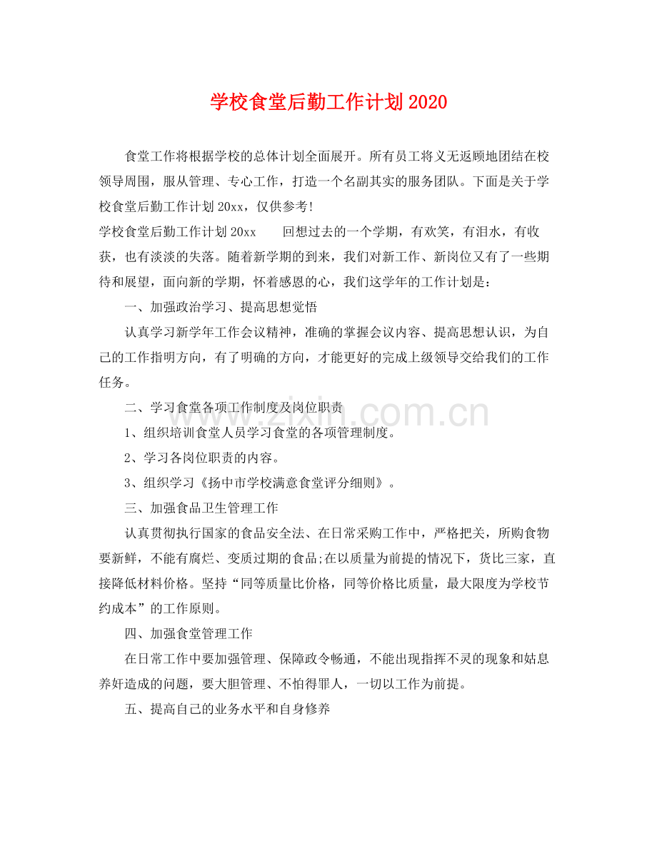 学校食堂后勤工作计划2020 .docx_第1页