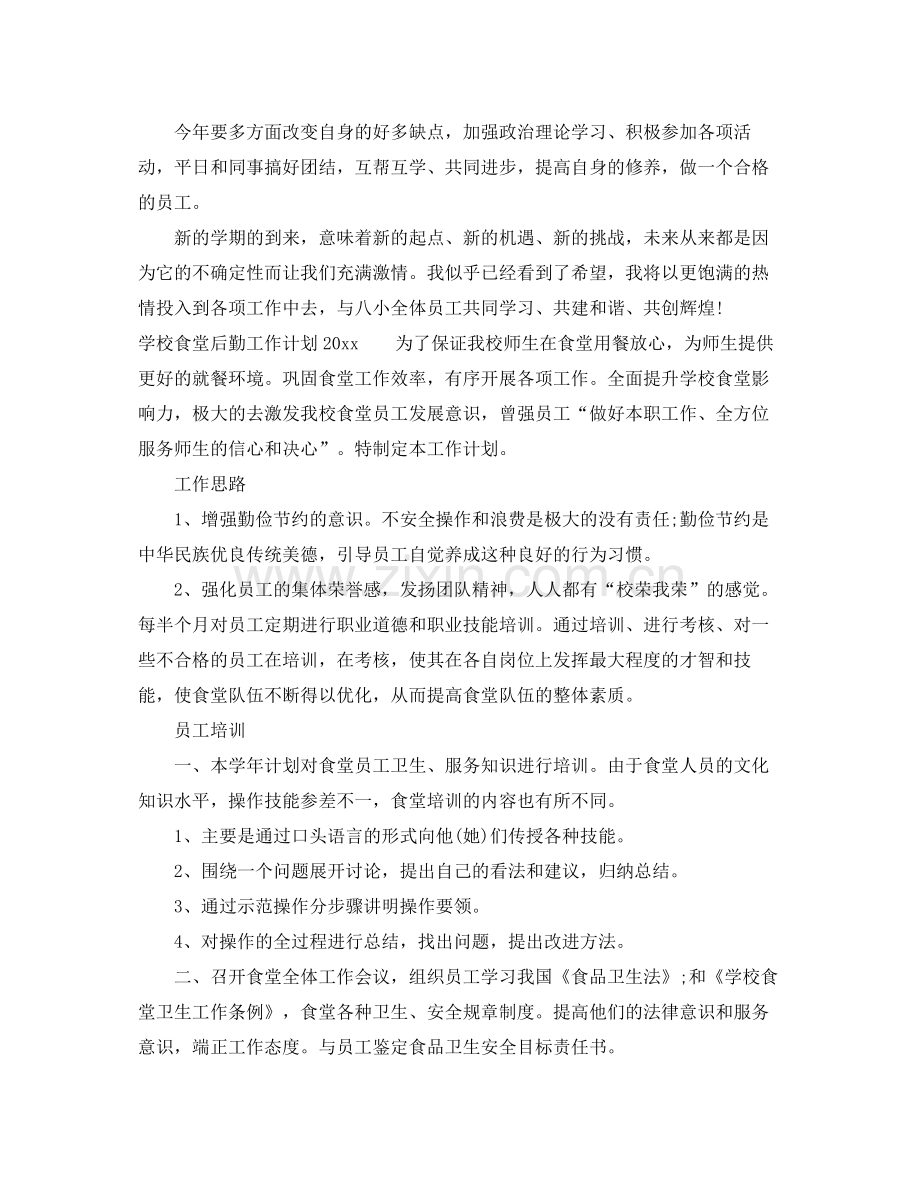 学校食堂后勤工作计划2020 .docx_第2页