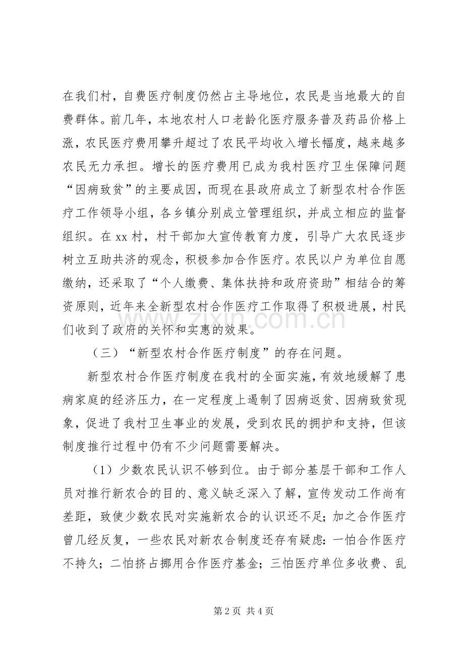 农村合作医疗规章制度调研报告(2).docx_第2页