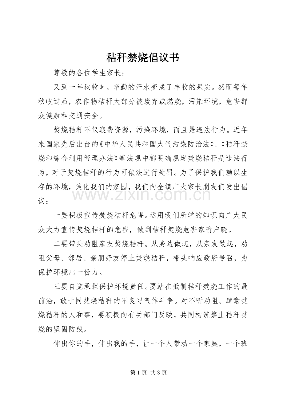 秸秆禁烧倡议书范文.docx_第1页