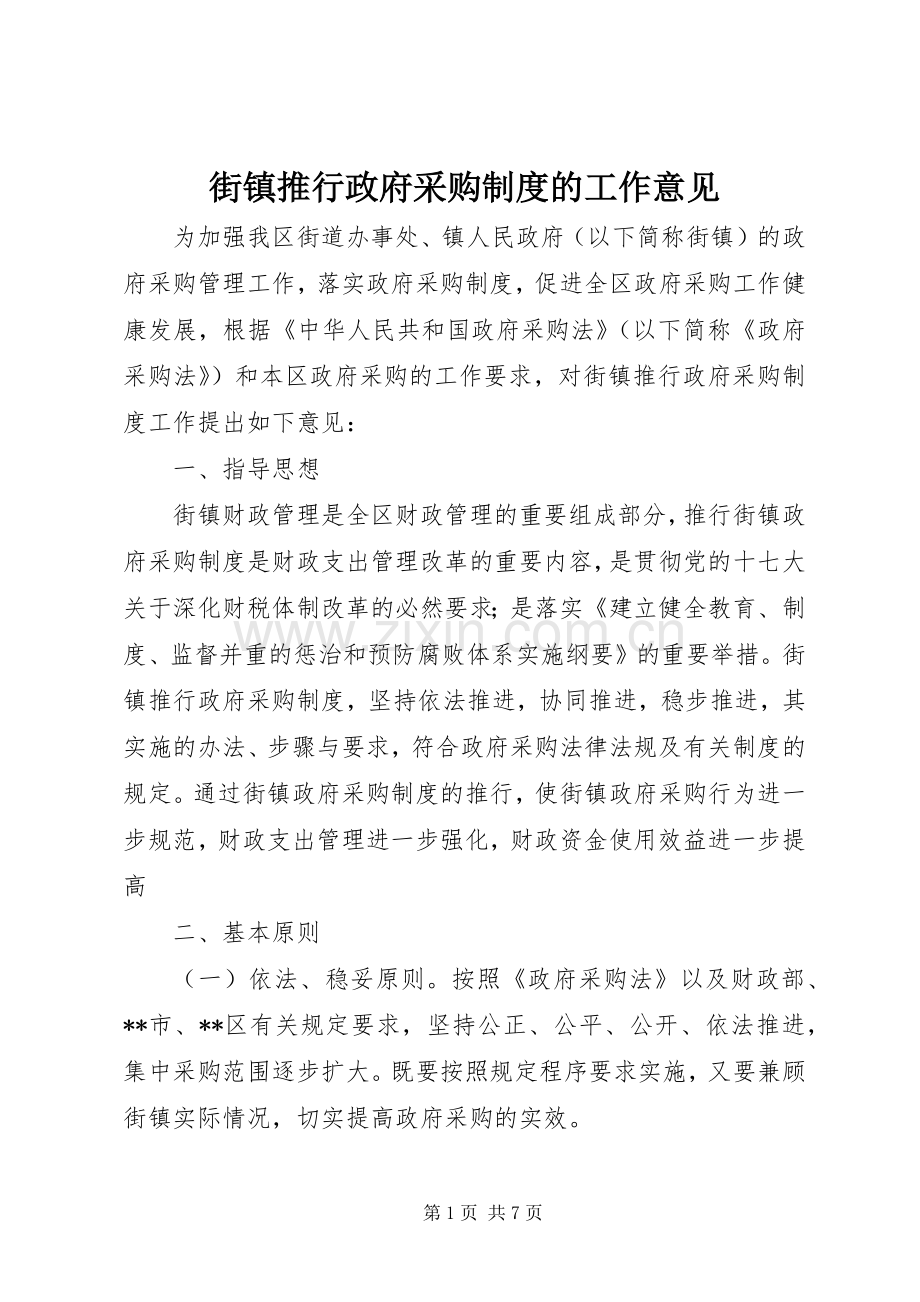 街镇推行政府采购规章制度的工作意见.docx_第1页