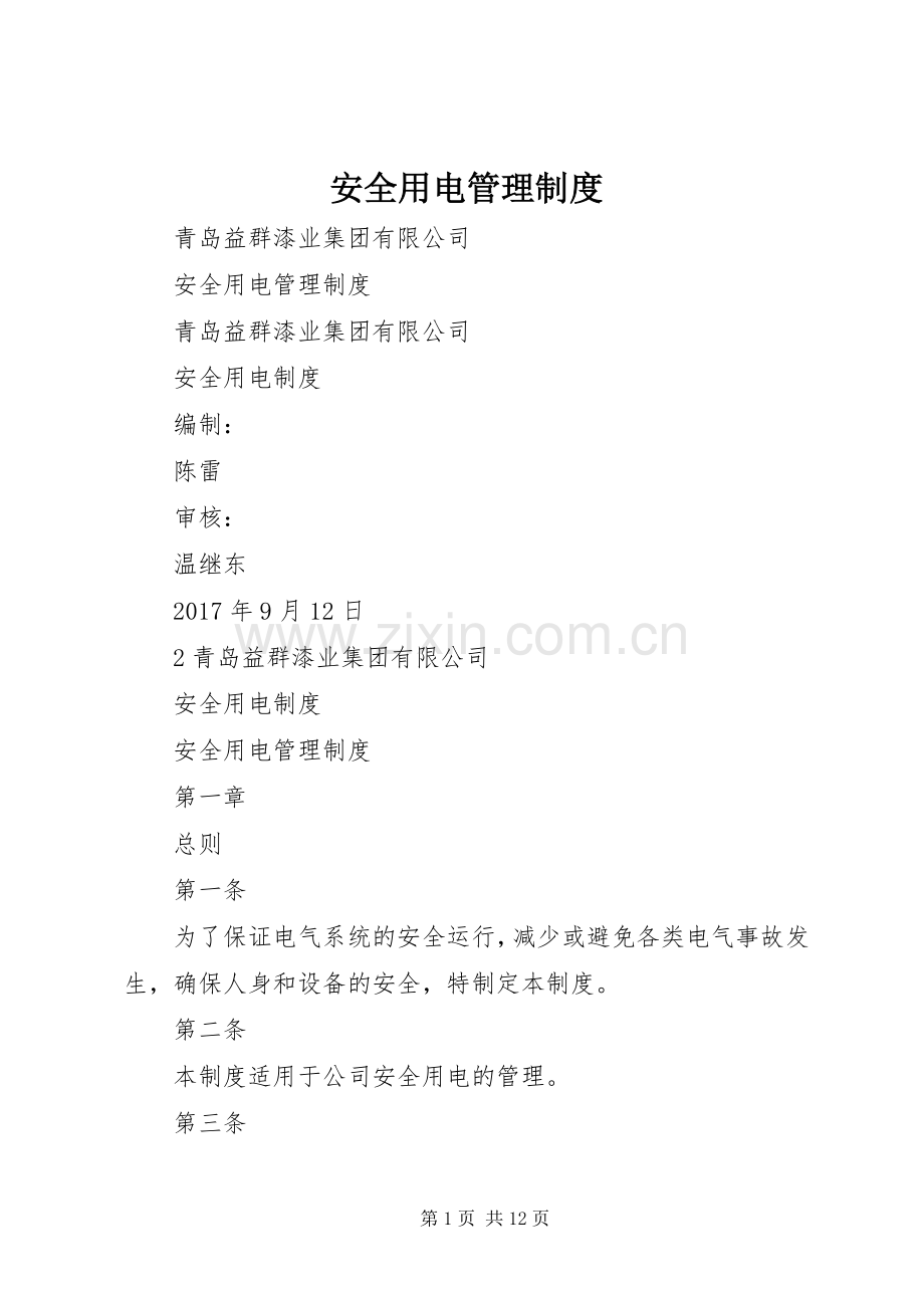 安全用电管理规章制度 .docx_第1页