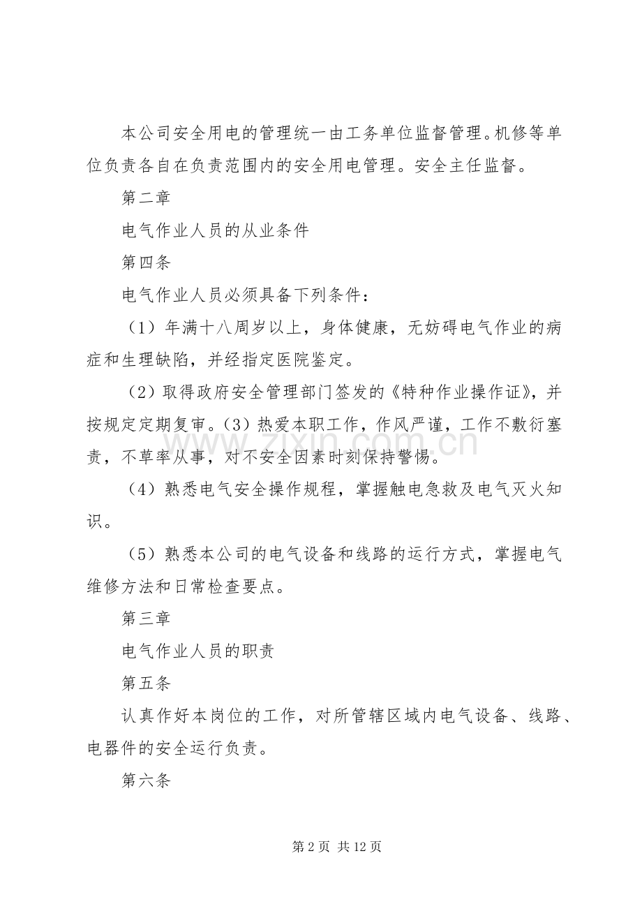 安全用电管理规章制度 .docx_第2页