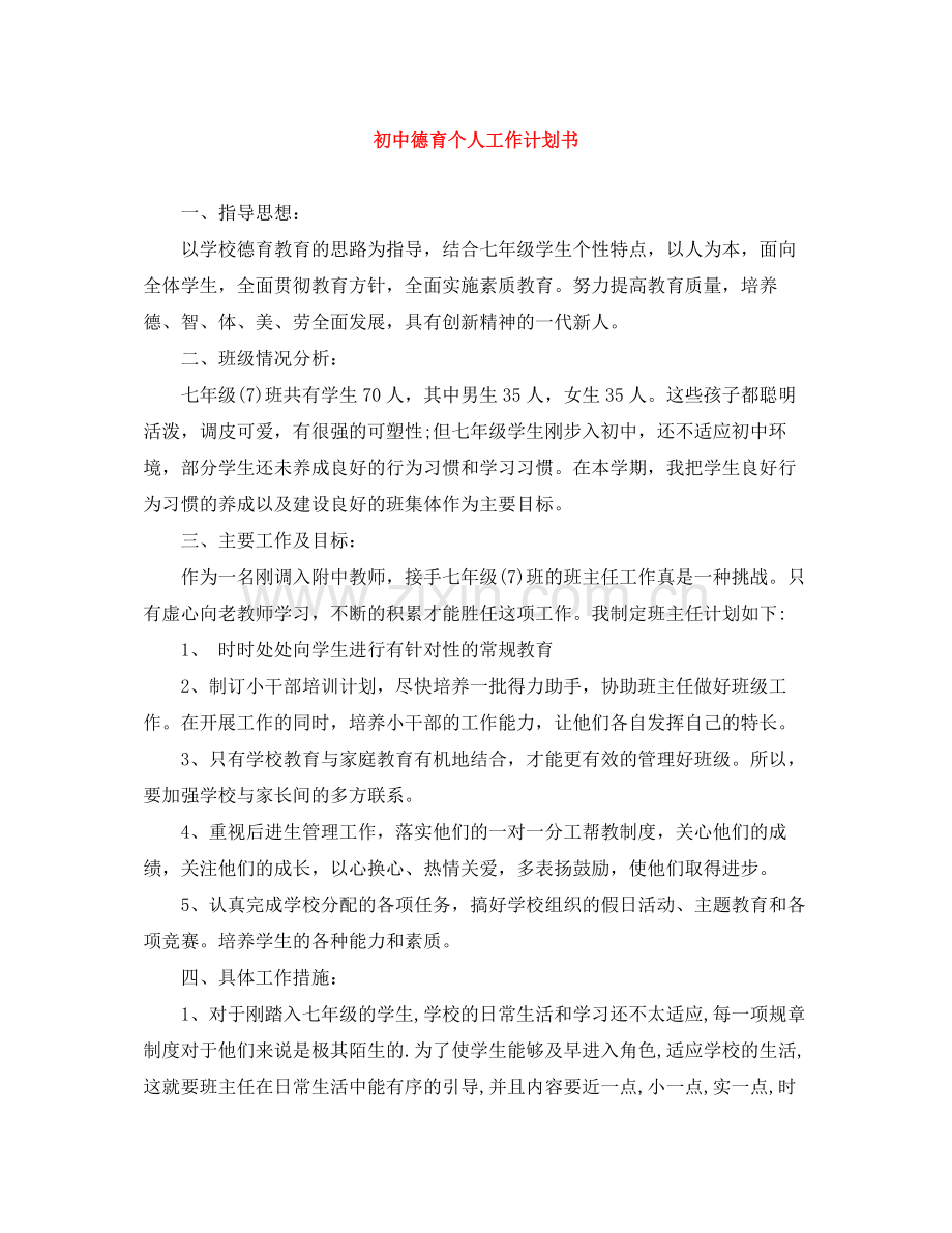 初中德育个人工作计划书 .docx_第1页