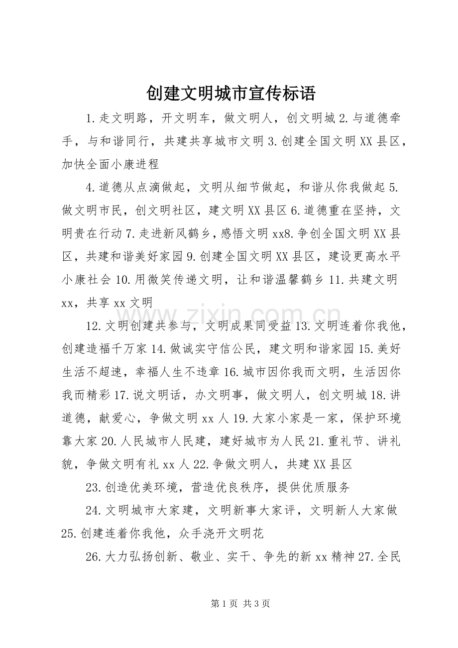 创建文明城市标语大全.docx_第1页