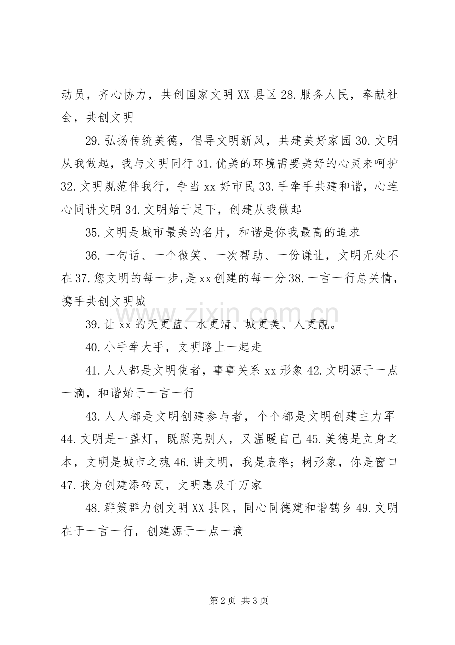 创建文明城市标语大全.docx_第2页