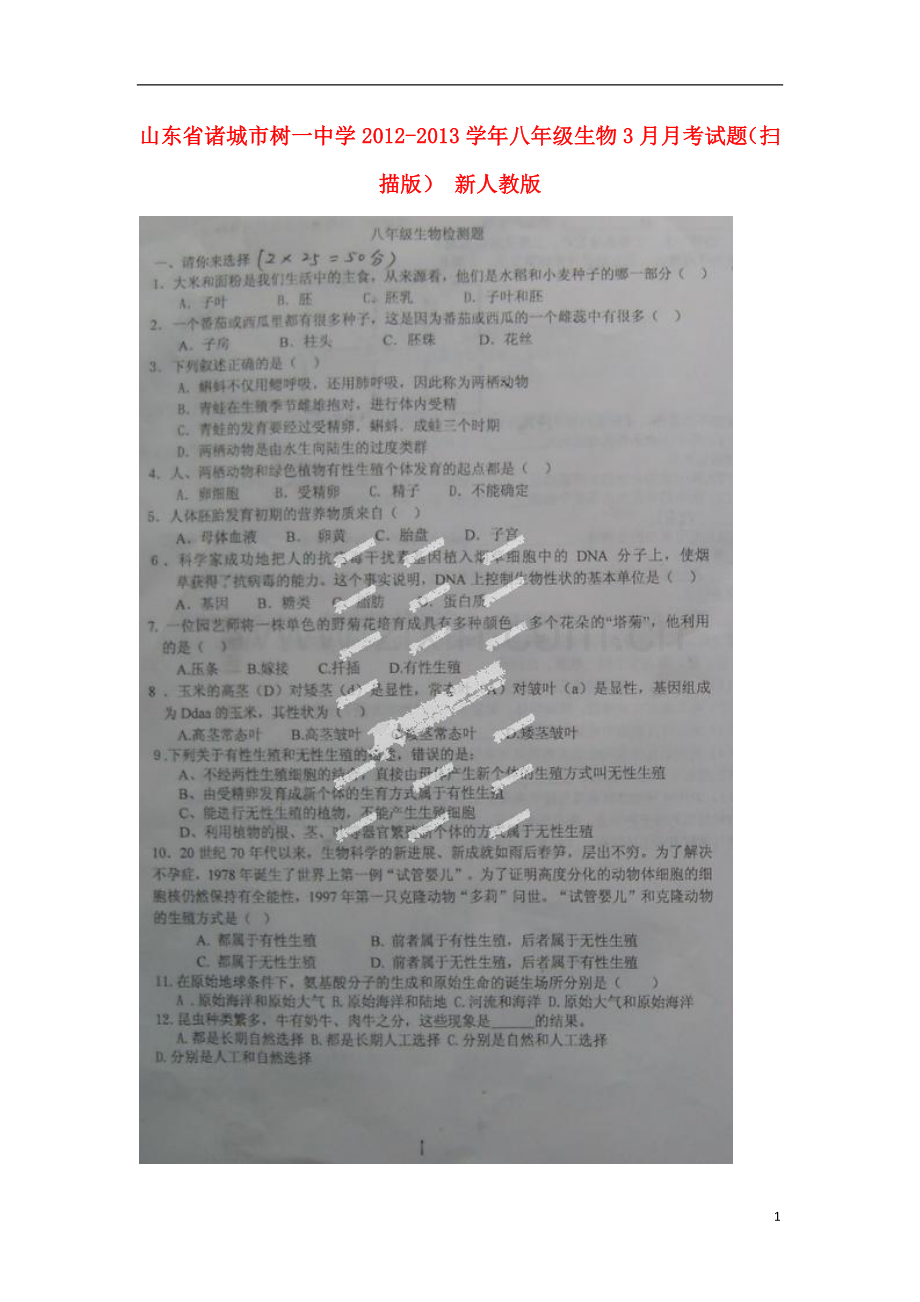 山东省诸城市2012-2013学年八年级生物3月月考试题(扫描版)-新人教版.doc_第1页