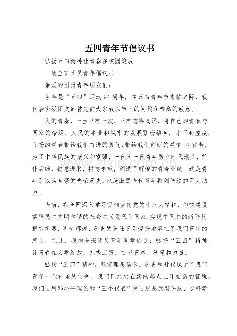 五四青年节倡议书范文 (3).docx_第1页