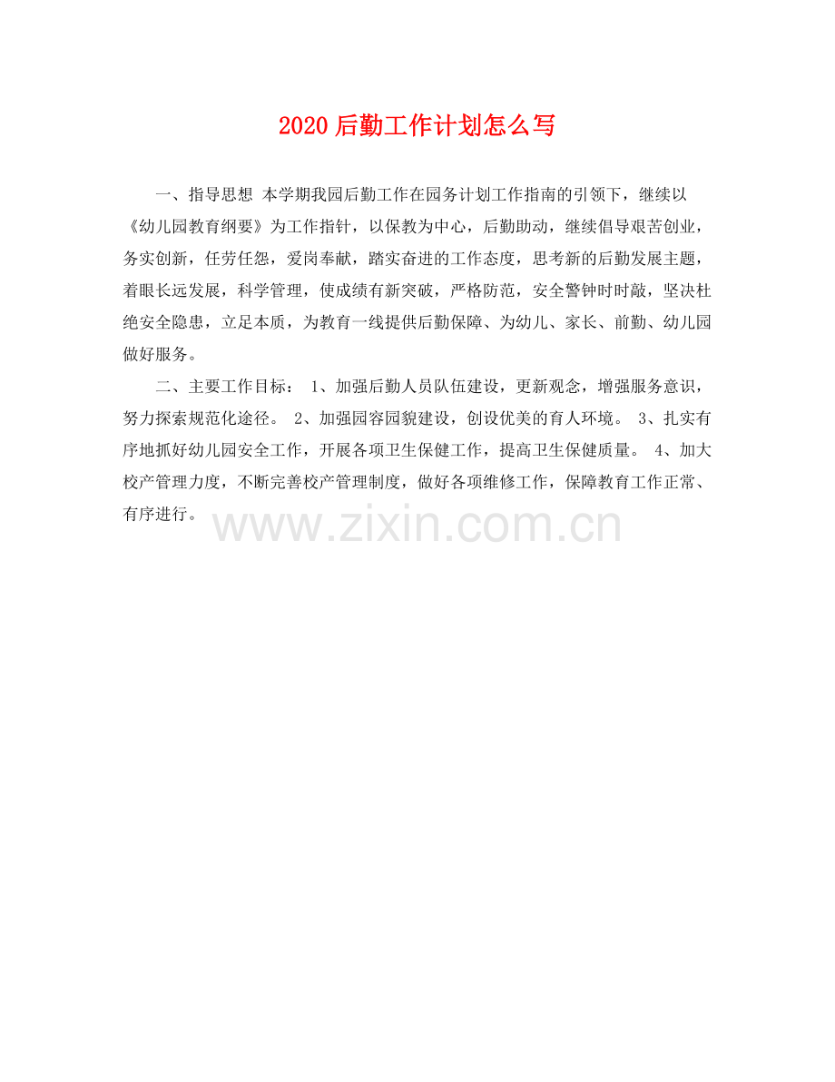 后勤工作计划怎么写 .docx_第1页